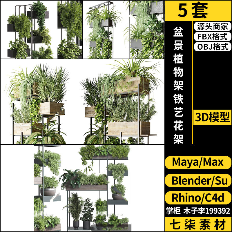 maya盆景植物架铁艺花架SU/blender/C4D/Rhino/3Dmax模型FBX OBJ