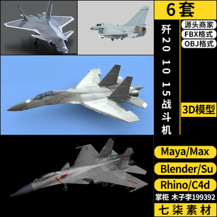 C4D歼20/15/16/11/10战斗机blender/MAYA犀牛SU/3Dmax模型FBX OBJ