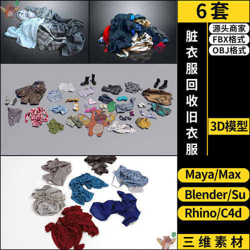 maya脏衣服回收旧衣服SU/blender/C4D犀牛Rhino/3Dmax模型FBX OBJ