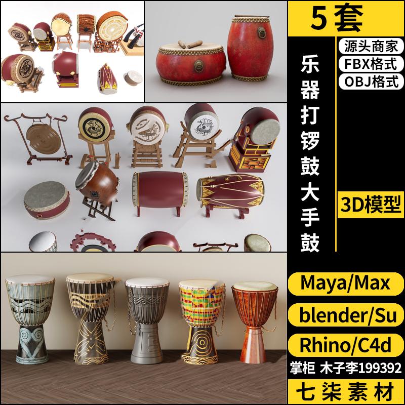 MAYA中式乐器打锣鼓大手鼓blender/SU/C4D/Rhino犀牛3Dmax模型FBX