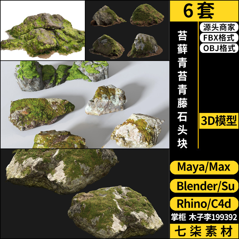 C4D苔藓青苔青藤石头块blender/MAYA/Rhino犀牛SU/3Dmax模型FBX