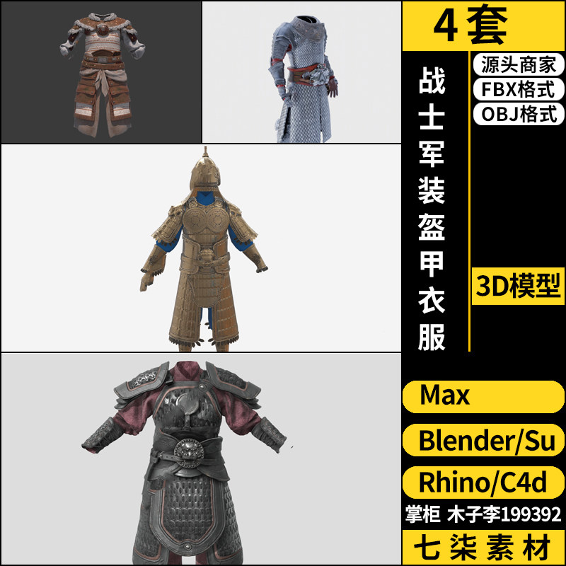 古代战士军装盔甲衣服SU/blender/C4D/Rhino犀牛3Dmax模型FBX OBJ