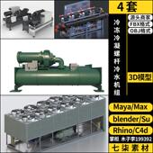 MAYA 3D模型FBXOBJ Rhino犀牛C4D冷冻冷凝螺杆冷水机组SU blender