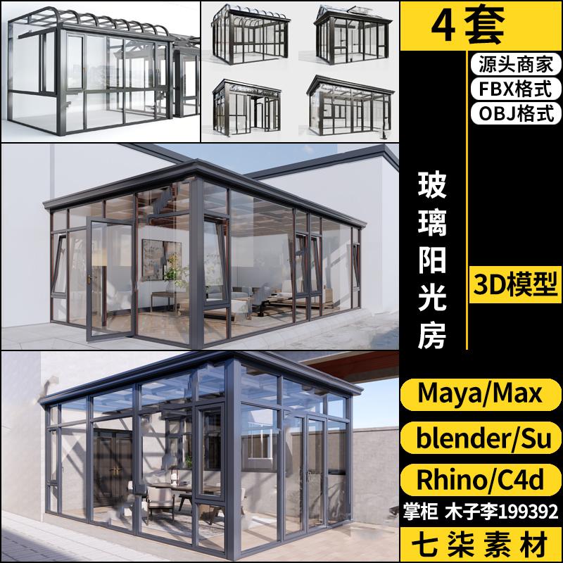 Rhino犀牛C4D现代玻璃阳光房SU/blender/3Dmax模型FBX OBJ MAYA