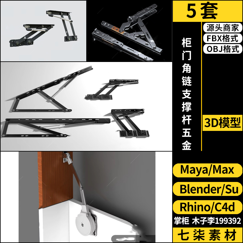 maya柜门角链支撑杆五金SU/blender/C4D/Rhino/3Dmax模型FBX OBJ