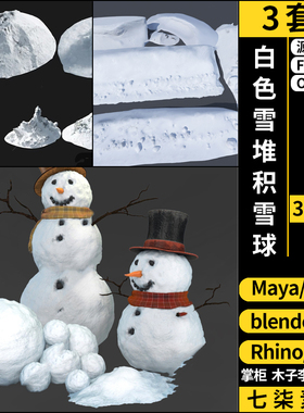 白色雪堆积雪球SU/blender/C4D/Rhino犀牛maya/3Dmax模型FBX OBJ