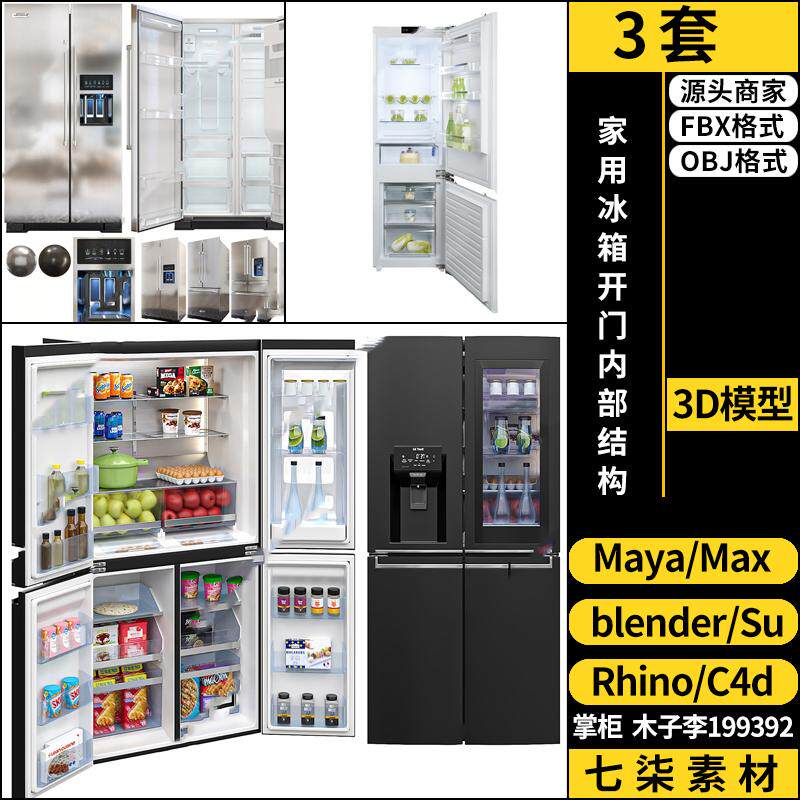 C4D家用冰箱开门内部结构blender/MAYA/Rhino犀牛SU/3D模型FBXOBJ