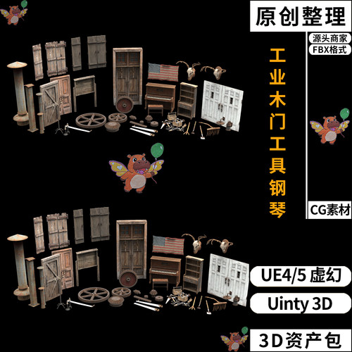 UE4工业LOFT道具木门工具钢琴UE5虚幻Unity 3D资产资源包 FBX模型