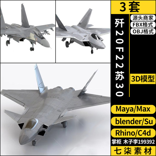 blender歼20F22苏30战斗飞机SU/C4D/maya/Rhino犀牛3Dmax模型FBX