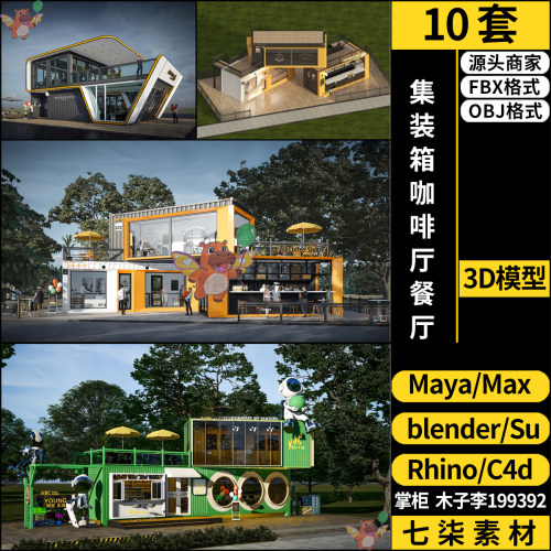 C4D集装箱咖啡厅餐厅blender/MAYA/Rhino犀牛SU/3Dmax模型FBX OBJ