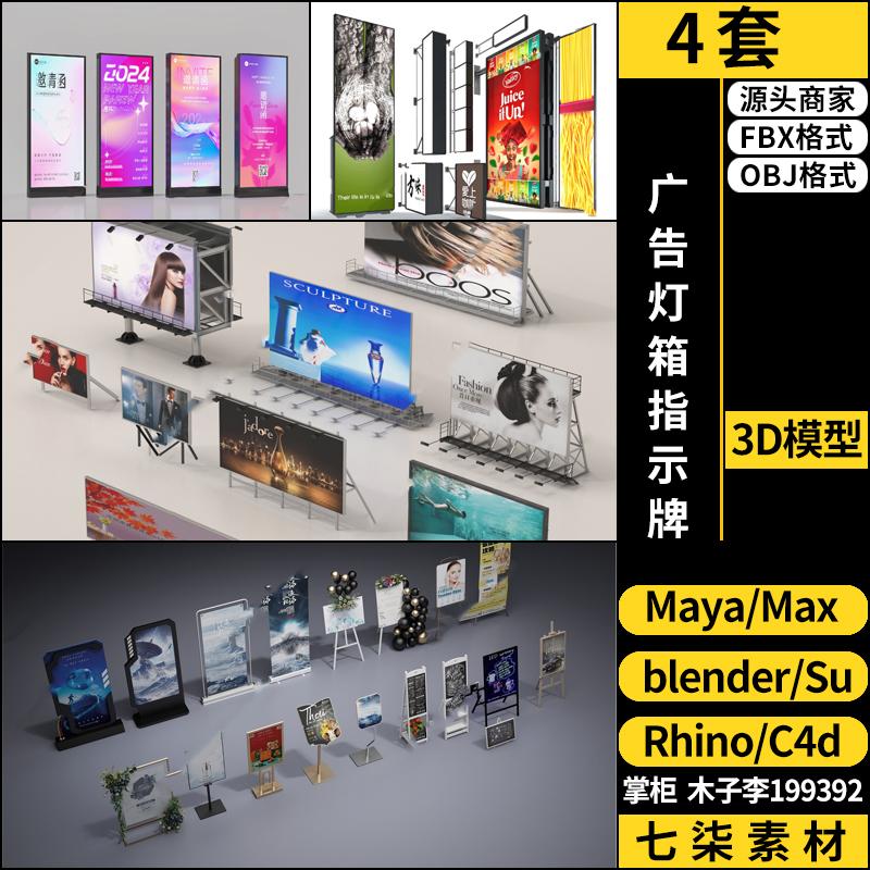 C4D广告灯箱指示牌blender/MAYA/Rhino犀牛SU/3Dmax模型FBX OBJ