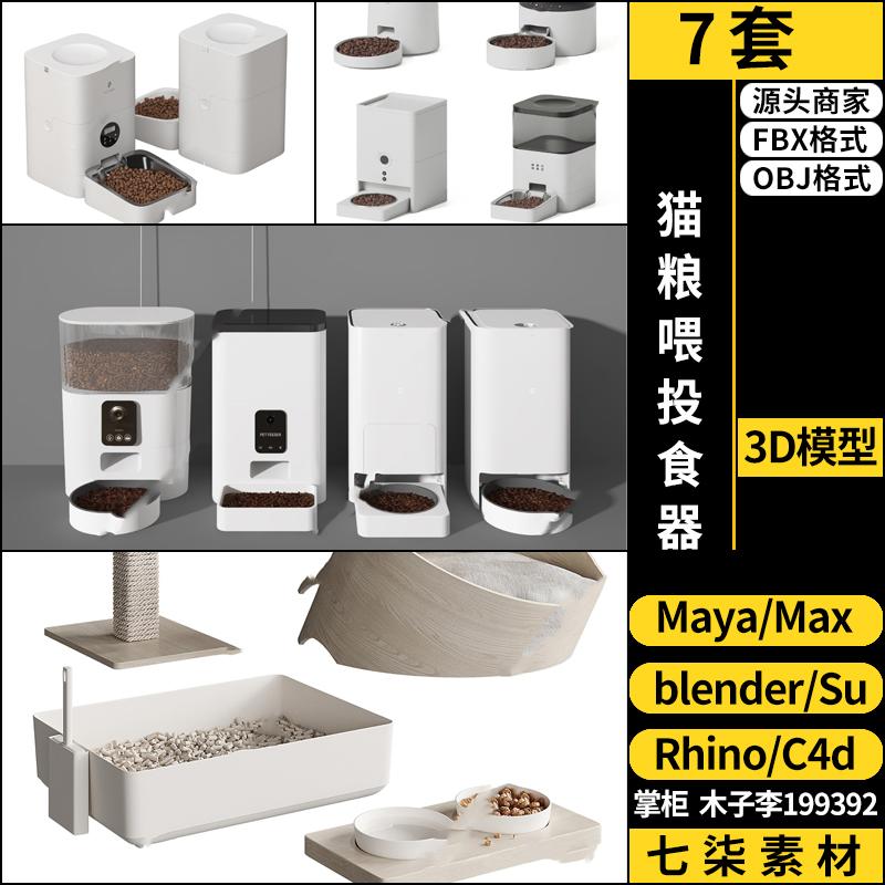 MAYA猫粮自动定时喂投食器blender/SU/C4D/Rhino犀牛3Dmax模型FBX