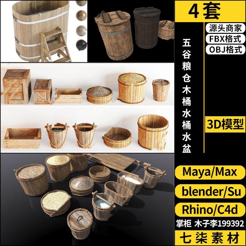 Rhino犀牛C4D五谷粮仓木桶SU水桶水盆blender/3D模型FBX OBJ MAYA
