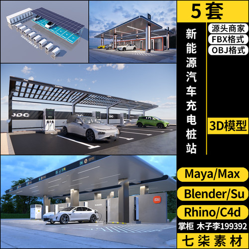 maya新能源汽车充电桩充电站SU/blender/C4D/Rhino/3Dmax模型FBX