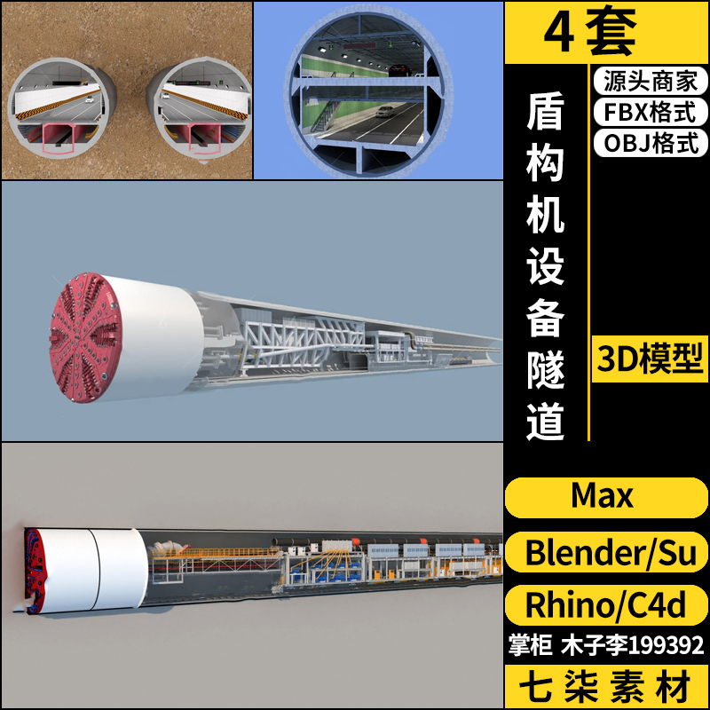 盾构机设备隧道SU/blender/C4D犀牛Rhino/3Dmax模型FBX OBJ格式