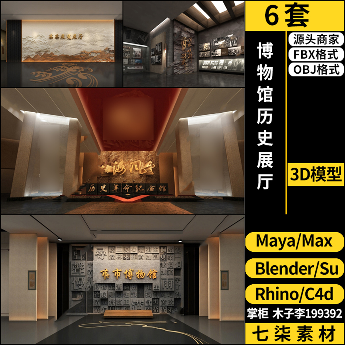 Rhino犀牛C4D博物馆历史文化展厅SU/blender/3Dmax模型FBX MAYA