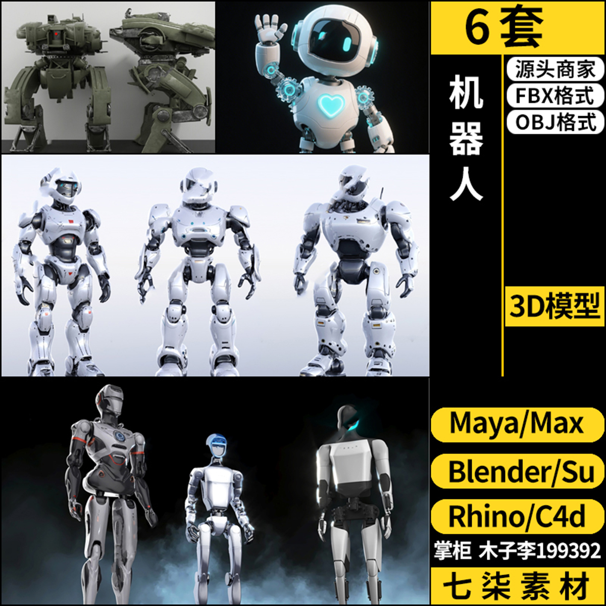 Rhino犀牛C4D机器人SU草图大师blender/3Dmax模型FBX OBJ MAYA