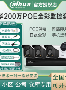 200万POE日夜全彩监控设备套装