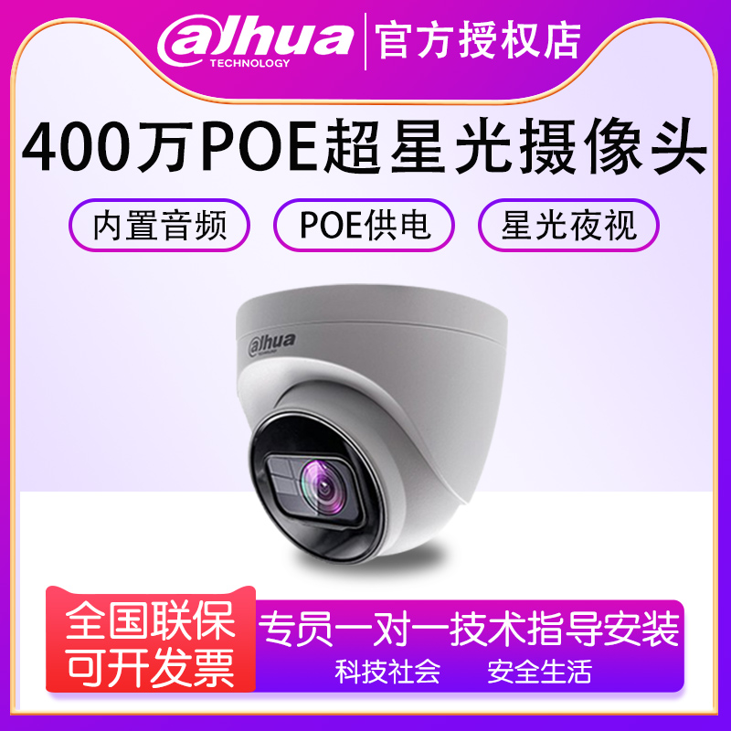 大华400万POE星光红外定焦海螺录音网络摄像机 DH-IPC-HDW2433T-A