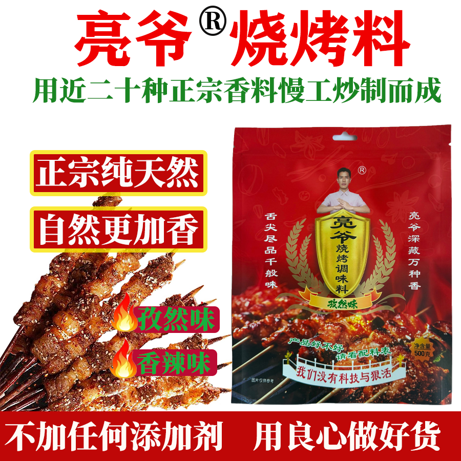 亮爷烧烤调味料  正宗烧烤撒料调料香辣孜然腌肉烧烤炸串家用商用,粮油调味/速食/干货/烘焙,烧烤调料/腌料,淘宝优惠券,粉丝福利购,淘宝优惠卷
