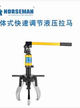NORSEMAN诺斯曼 整体式快速调节液压拉马