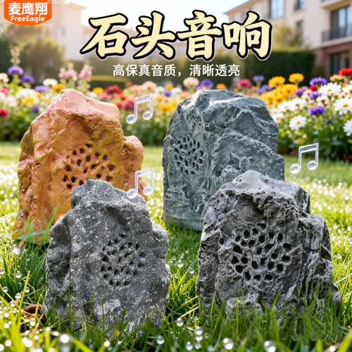 户外防水仿真草坪音箱雪花石