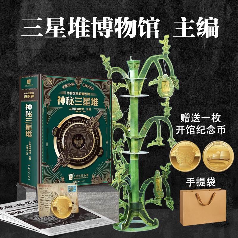 神秘三星堆解密立体书儿童礼物