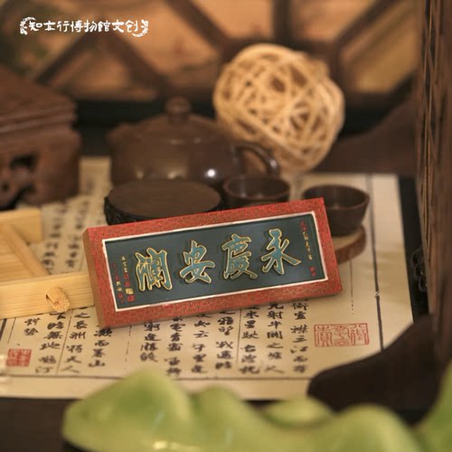 左宗棠题永庆安澜牌匾冰箱贴