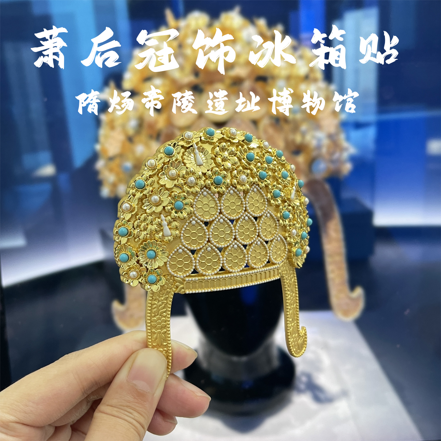 扬州萧后冠饰AR冰箱贴文创礼品