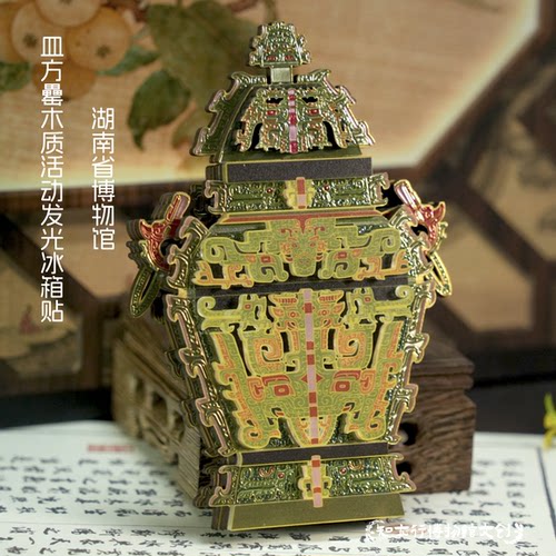 湖南省博物馆血方罍发光冰箱贴