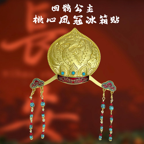 桃心凤冠金属冰箱贴生日文创礼物
