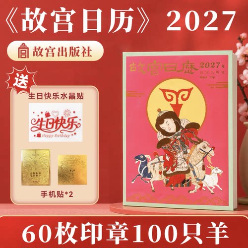 故宫出版社2027生肖盖章台历