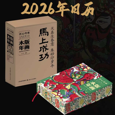 2026山西非遗日历木版年画