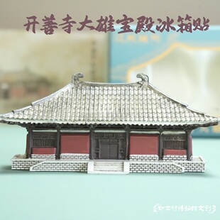 河北高碑店开善寺大雄宝殿冰箱贴古建筑摆件保定旅行纪念品文创