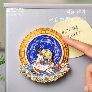 敦煌研究院二十八星宿旋转冰箱贴金属材质磁吸莫高窟文创纪念品
