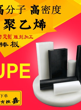 白色upe板HDPE 高密度高分子量聚乙烯UHMWPE黑色pom棒材abs赛钢