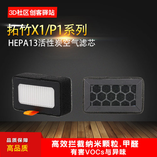 拓竹X1/P1高品质活性炭空气滤芯