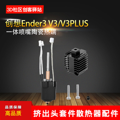 创想Ender3V3/PLUS一体喷嘴热端