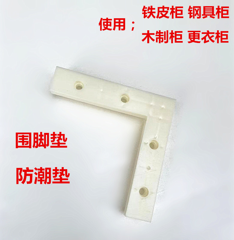 铁皮柜底脚文件柜保护垫更衣柜围脚木质家具柜钢具柜塑料防潮脚垫