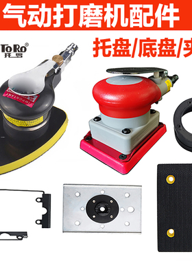 气动砂纸机配件底盘夹子裙边铁板块铁圈箍大三角长正方正方形维修