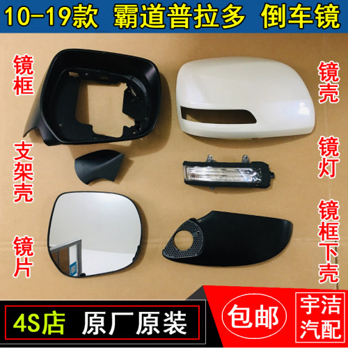 丰田霸道普拉多倒车镜壳镜框原厂
