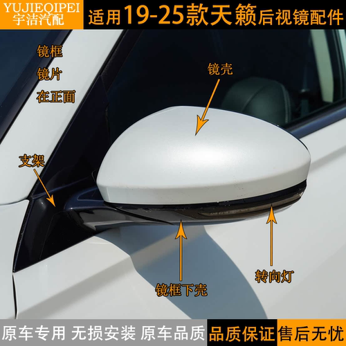 19-25款天籁后视镜外壳镜片边框