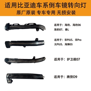 适用比亚迪海豹06护卫舰07宋元唐腾势D9Z9倒车后视镜转向灯原厂