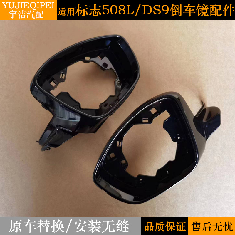 508LDS9后视镜壳镜框边框原厂