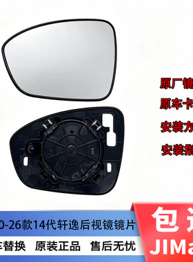 十四代轩逸后视镜镜片