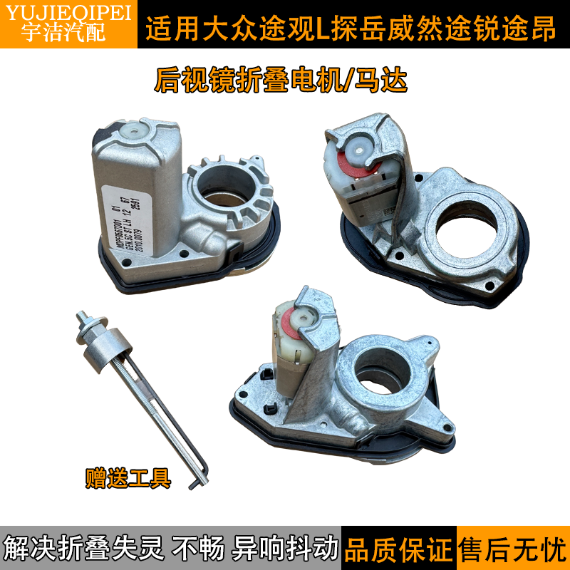 途观L探岳揽境后视镜折叠器电机