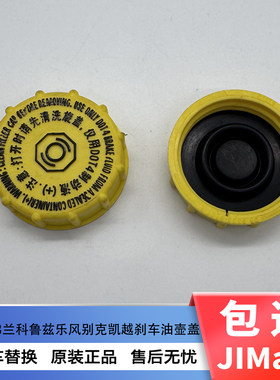 适用雪佛兰科鲁兹乐风乐骋景程刹车油壶盖别克凯越大力鼓油壶盖