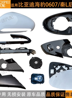 适用比亚迪海豹06倒车镜框秦L后视镜外壳底座镜片灯装饰条反光镜