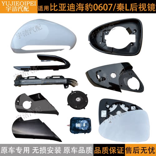 原厂海豹06秦L后视镜外壳转向灯