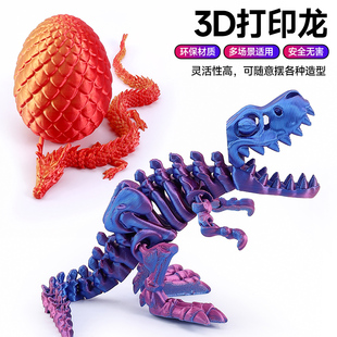 3D打印的中国龙立体可活动仿真恐龙模型儿童生日创意潮流恐龙玩具